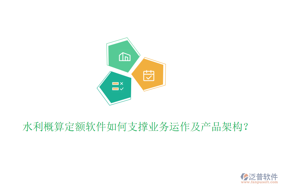 水利概算定額軟件如何支撐業(yè)務(wù)運作及產(chǎn)品架構(gòu)？