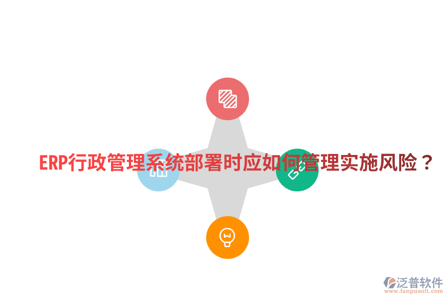  ERP行政管理系統(tǒng)部署時(shí)應(yīng)如何管理實(shí)施風(fēng)險(xiǎn)？