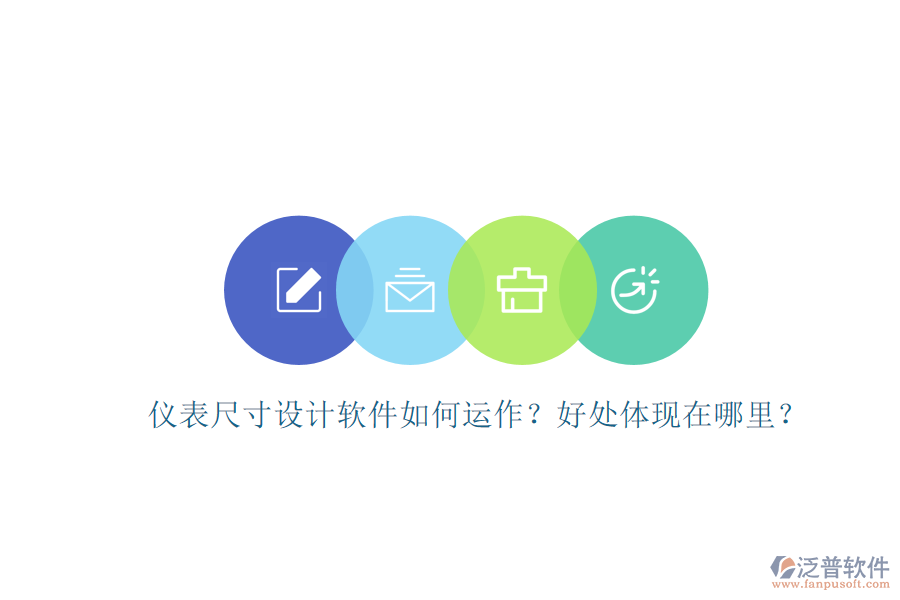 儀表尺寸設(shè)計(jì)軟件如何運(yùn)作？好處體現(xiàn)在哪里？