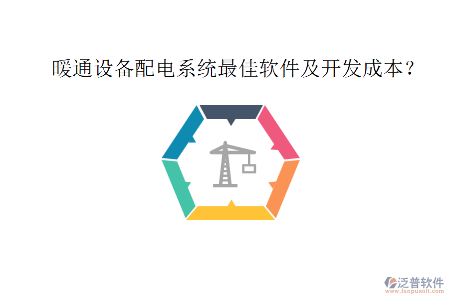 暖通設(shè)備配電系統(tǒng)最佳軟件及開(kāi)發(fā)成本？