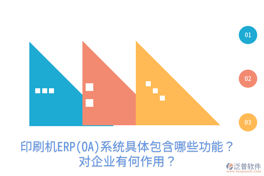  印刷機(jī)ERP(OA)系統(tǒng)具體包含哪些功能？對(duì)企業(yè)有何作用？