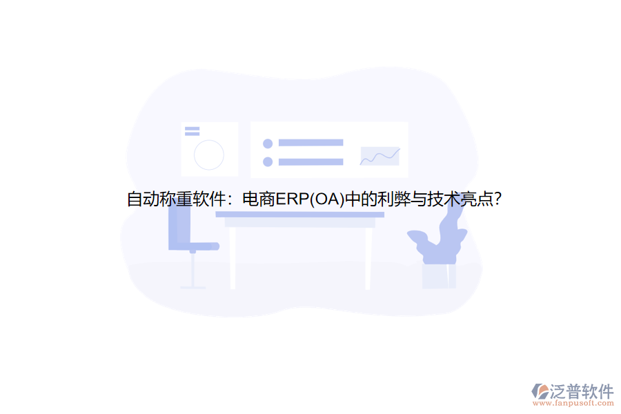 自動稱重軟件：電商ERP(OA)中的利弊與技術亮點？