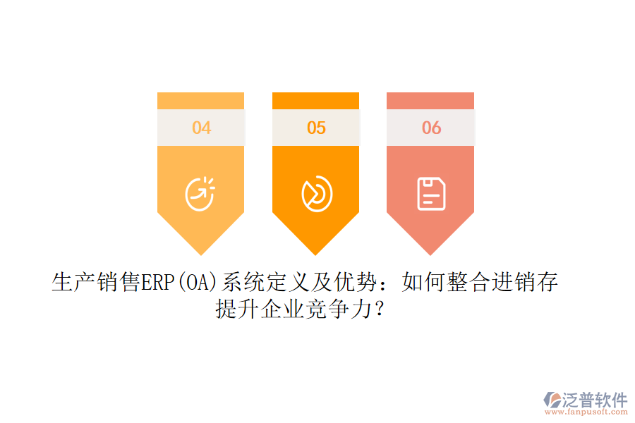生產(chǎn)銷售ERP(OA)系統(tǒng)定義及優(yōu)勢：如何整合<a href=http://www.alistair-chisholm.com/jinxiao/ target=_blank class=infotextkey>進(jìn)銷存</a>，提升企業(yè)競爭力？