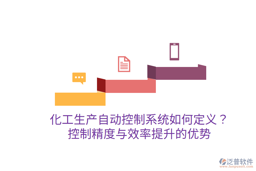 化工生產(chǎn)自動(dòng)控制系統(tǒng)如何定義？控制精度與效率提升的優(yōu)勢(shì)？