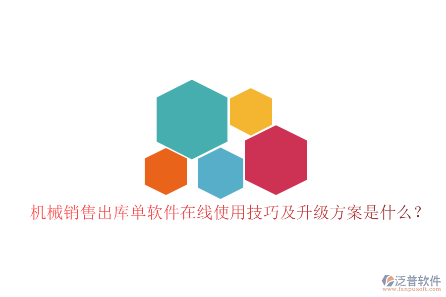 機(jī)械銷售出庫(kù)單軟件在線使用技巧及升級(jí)方案是什么？