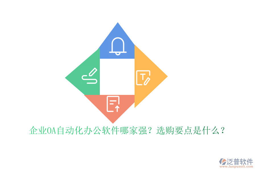 企業(yè)OA自動化<a href=http://www.alistair-chisholm.com/oa/ target=_blank class=infotextkey>辦公軟件</a>哪家強？選購要點是什么？