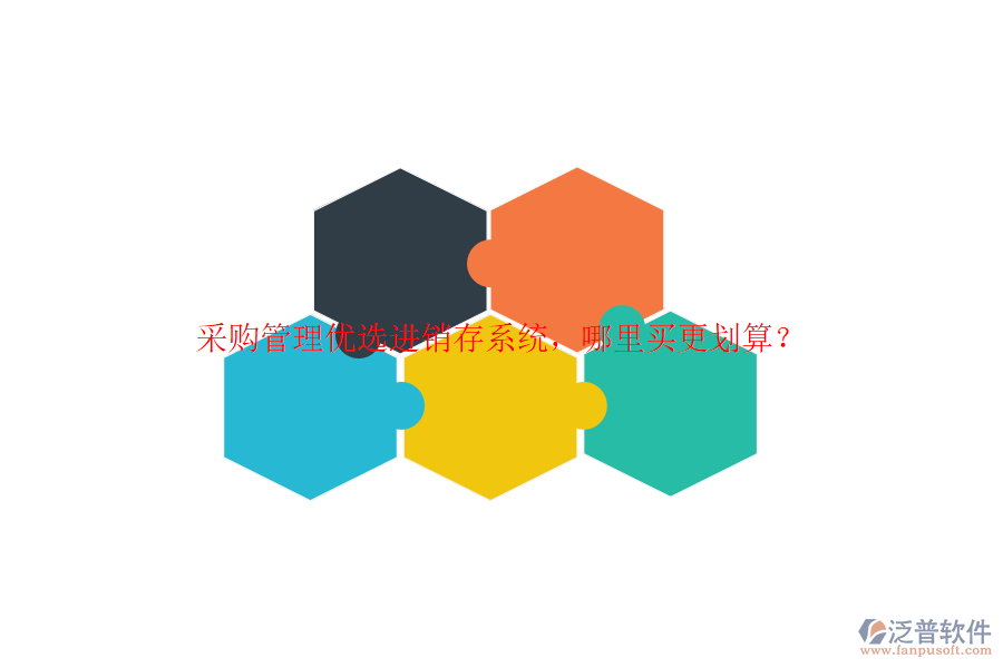 采購(gòu)管理優(yōu)選進(jìn)銷存系統(tǒng)，哪里買更劃算？