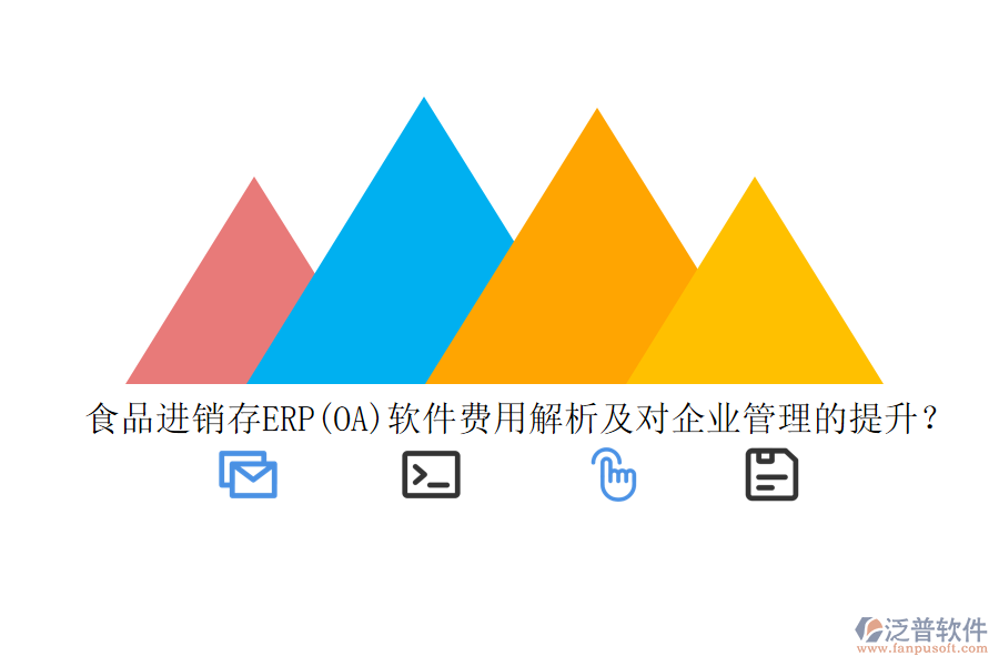 食品進銷存ERP(OA)軟件費用解析及對企業(yè)管理的提升？