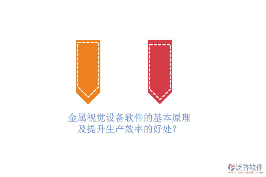 金屬視覺設(shè)備軟件的基本原理及提升生產(chǎn)效率的好處？