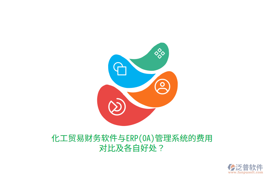 化工貿(mào)易財務(wù)軟件與ERP(OA)管理系統(tǒng)的費用對比及各自好處？