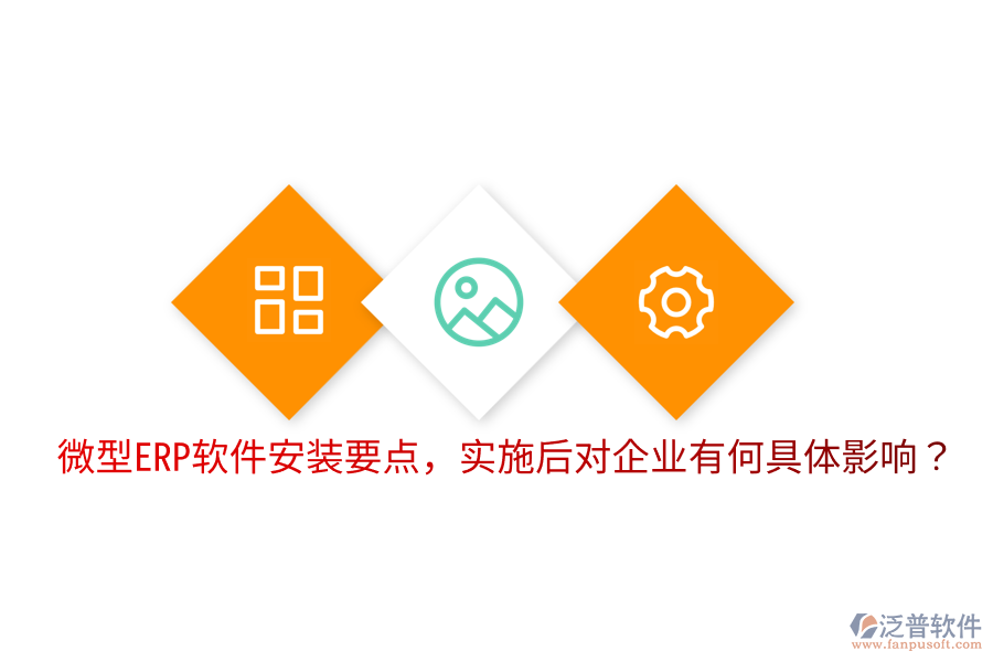  微型ERP軟件安裝要點(diǎn)，實施后對企業(yè)有何具體影響？