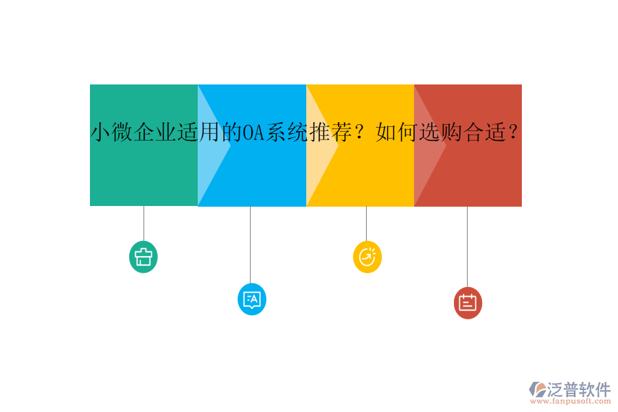 小微企業(yè)適用的OA系統(tǒng)推薦？如何選購合適？