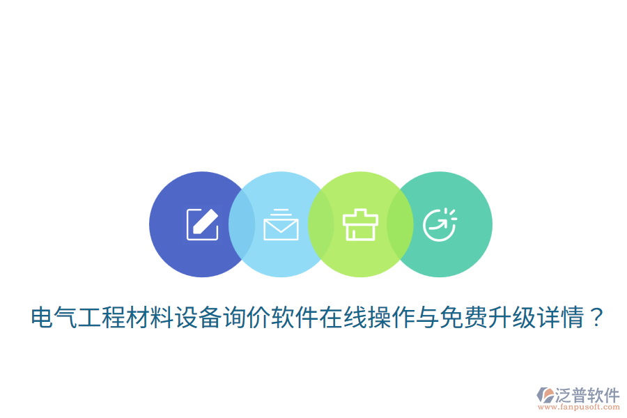 電氣工程材料設(shè)備詢價(jià)軟件在線操作與免費(fèi)升級(jí)詳情？