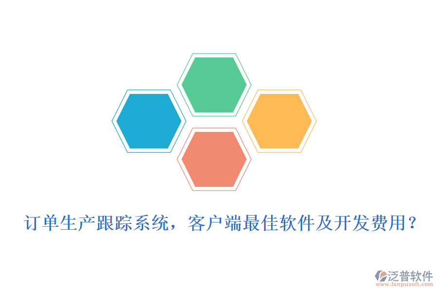 訂單生產(chǎn)跟蹤系統(tǒng)，客戶(hù)端最<a href=http://www.alistair-chisholm.com/storage/jiayi/ target=_blank class=infotextkey>佳軟</a>件及開(kāi)發(fā)費(fèi)用？