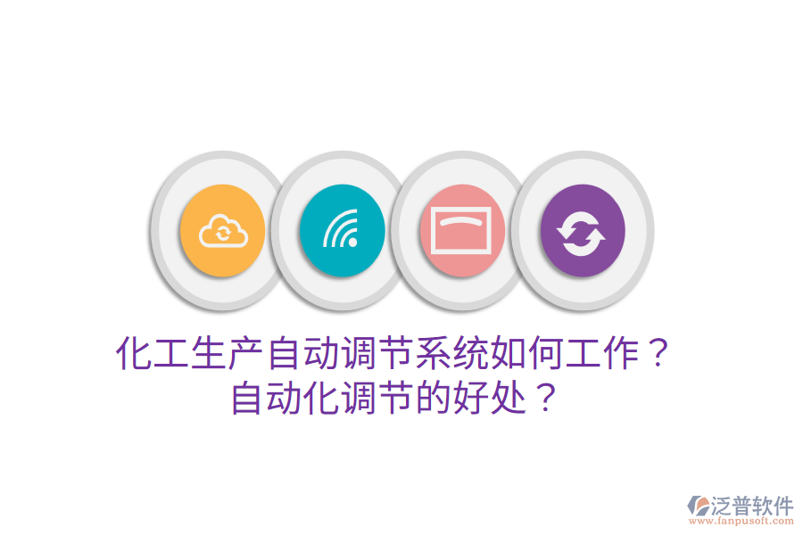 化工生產(chǎn)自動(dòng)調(diào)節(jié)系統(tǒng)如何工作？自動(dòng)化調(diào)節(jié)的好處？
