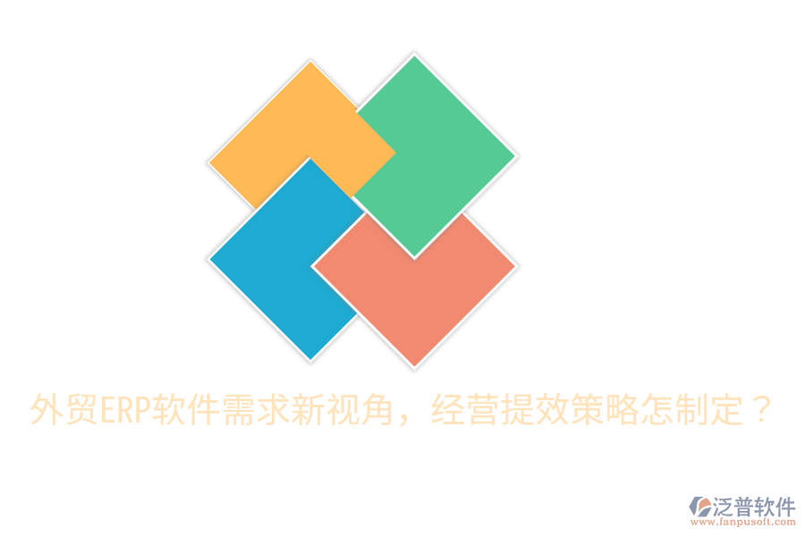  外貿ERP軟件需求新視角，經(jīng)營提效策略怎制定？
