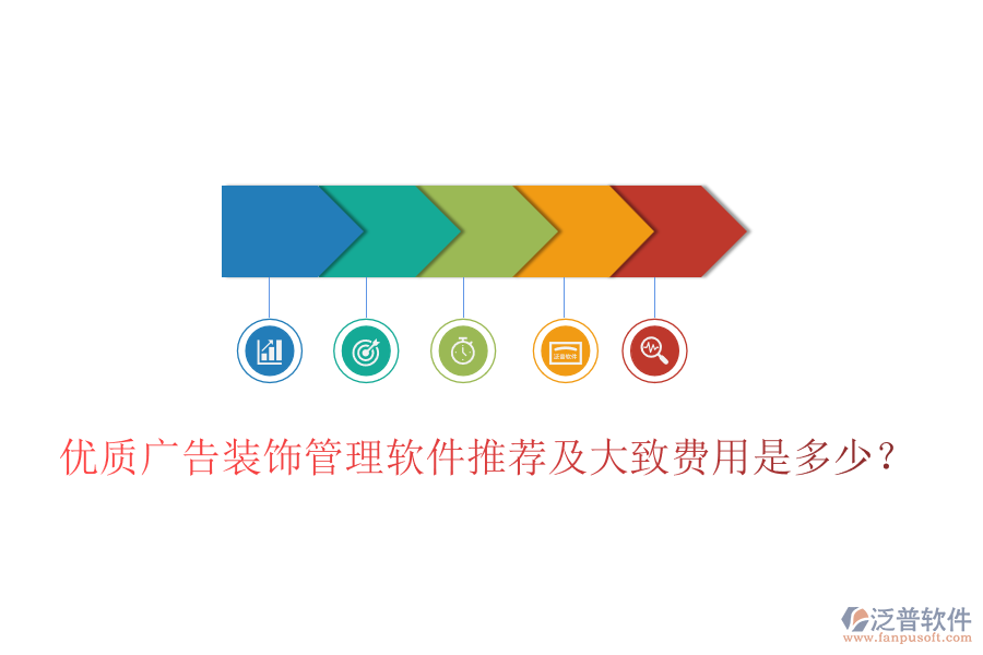 優(yōu)質(zhì)廣告裝飾管理軟件推薦及大致費(fèi)用是多少？