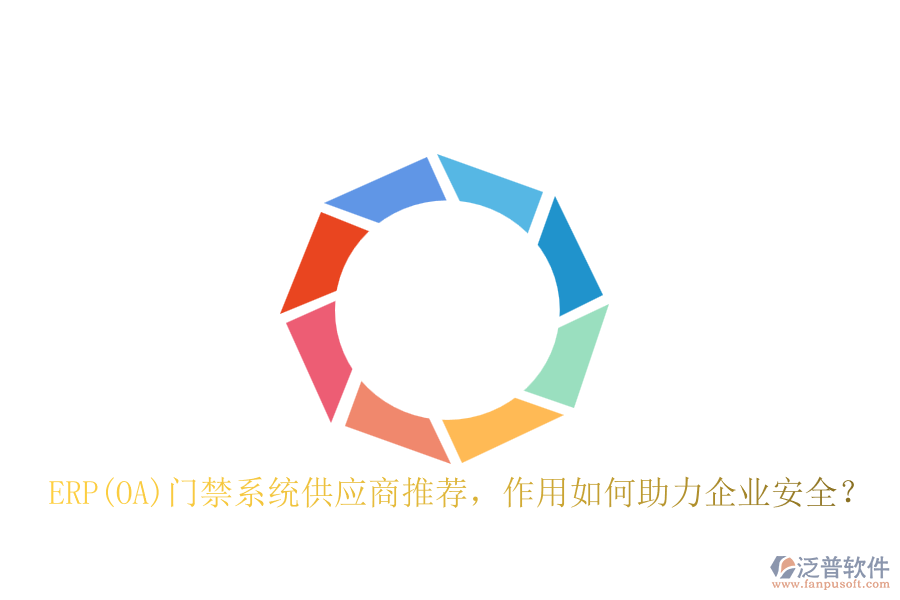 ERP(OA)門禁系統(tǒng)供應(yīng)商推薦，作用如何助力企業(yè)安全？