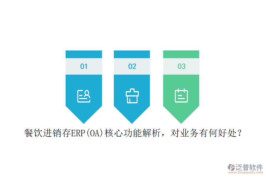 餐飲進銷存ERP(OA)核心功能解析，對業(yè)務(wù)有何好處？