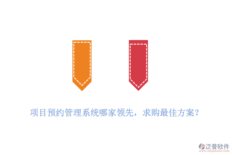 項(xiàng)目預(yù)約管理系統(tǒng)哪家領(lǐng)先，求購(gòu)最佳方案？