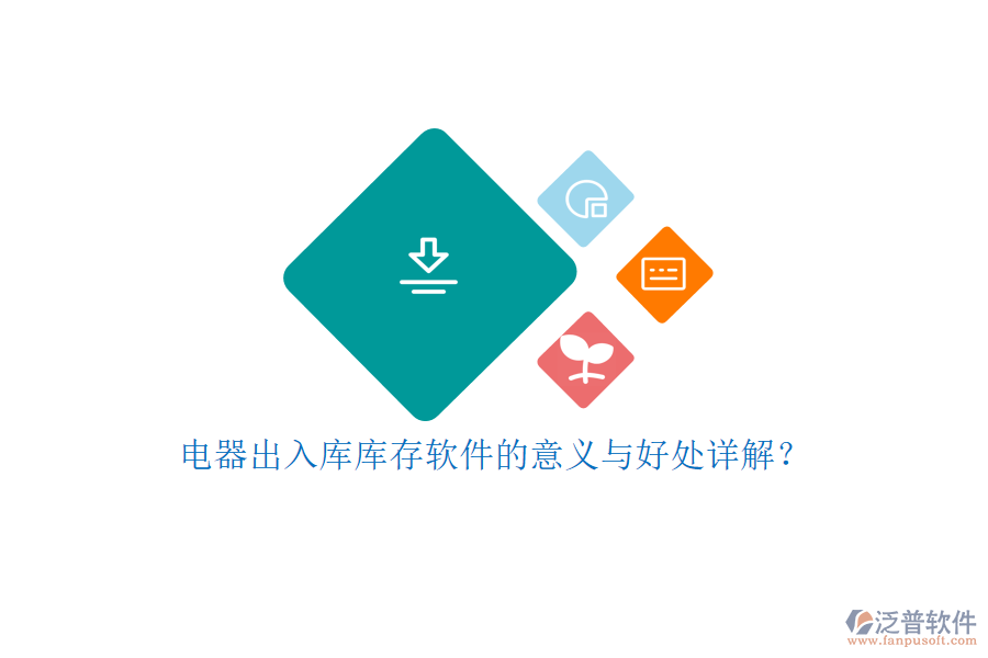 電器出入庫庫存軟件的意義與好處詳解？