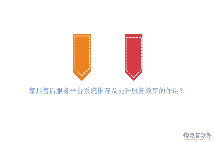 家具售后服務(wù)平臺系統(tǒng)推薦及提升服務(wù)效率的作用？