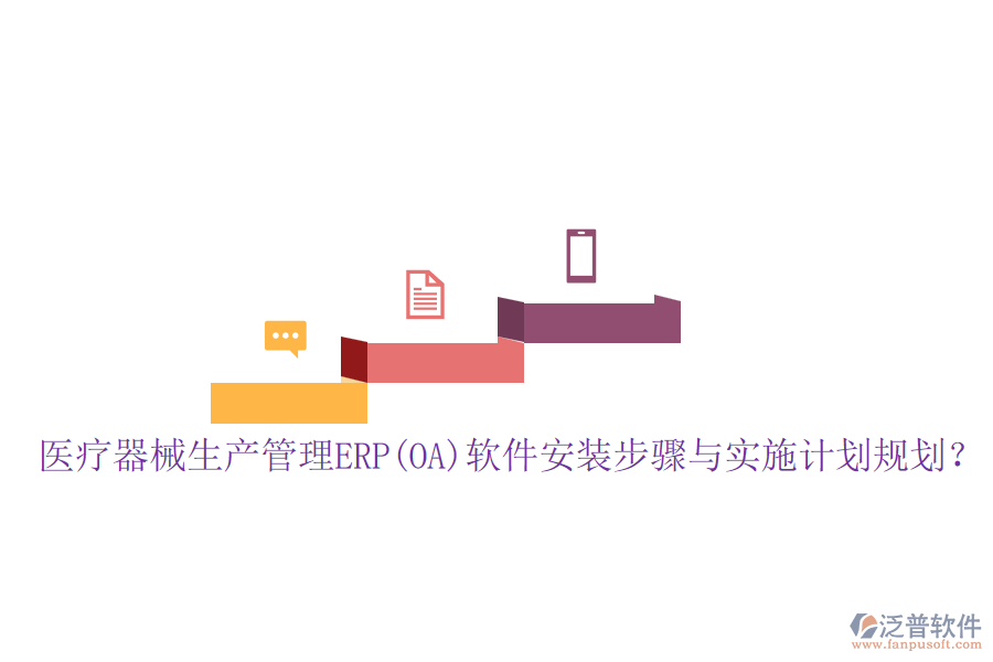醫(yī)療器械生產(chǎn)管理ERP(OA)軟件安裝步驟與實施計劃規(guī)劃？