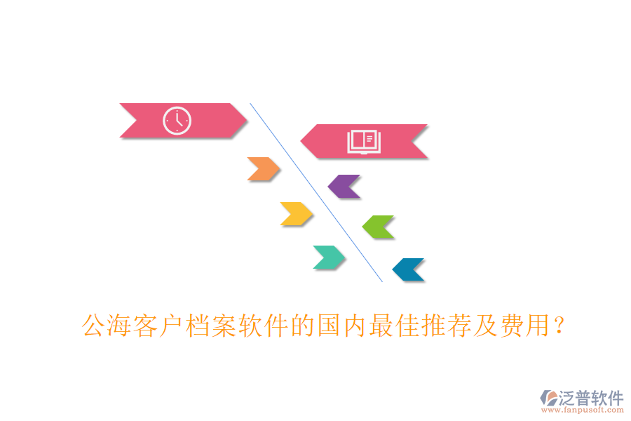 公?？蛻魴n案軟件的國內(nèi)最佳推薦及費(fèi)用？