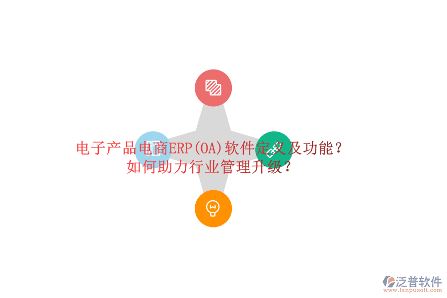 電子產(chǎn)品電商ERP(OA)軟件定義及功能？如何助力行業(yè)管理升級(jí)？