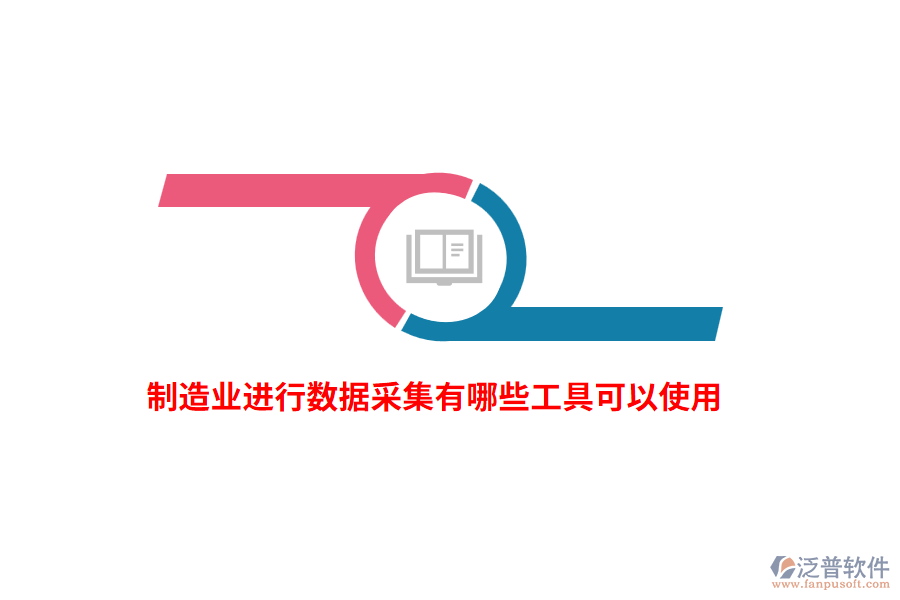 制造業(yè)進行數(shù)據(jù)采集有哪些工具可以使用？