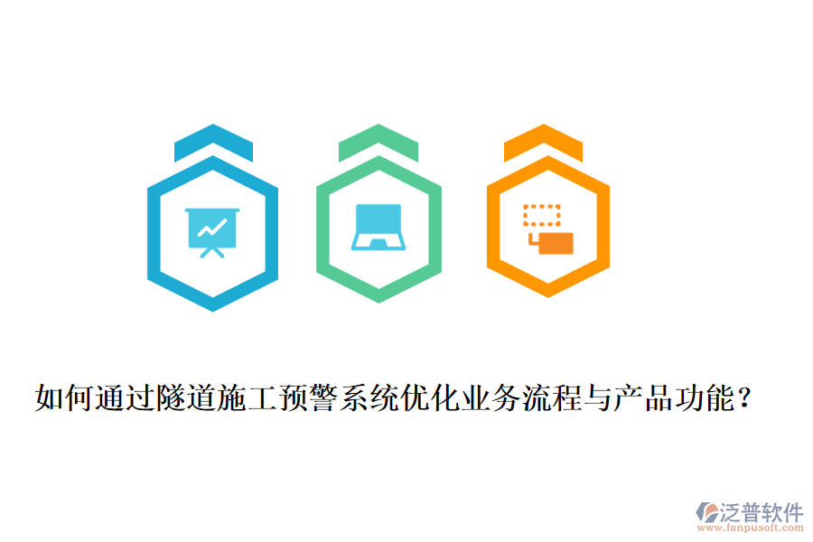如何通過隧道施工預警系統(tǒng)優(yōu)化業(yè)務(wù)流程與產(chǎn)品功能？