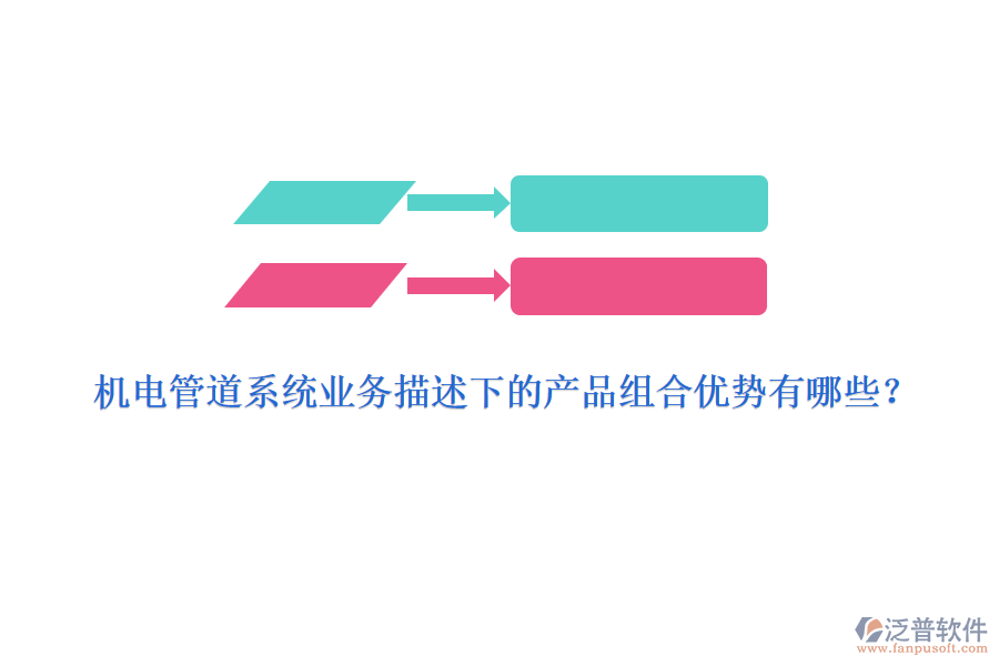 機電管道系統(tǒng)業(yè)務(wù)描述下的產(chǎn)品組合優(yōu)勢有哪些？