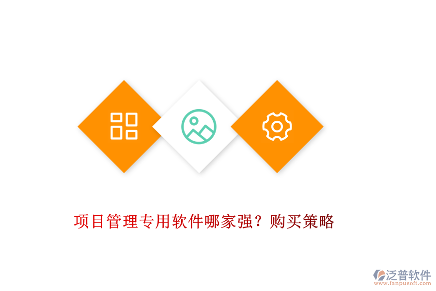 項(xiàng)目管理專(zhuān)用軟件哪家強(qiáng)？購(gòu)買(mǎi)策略