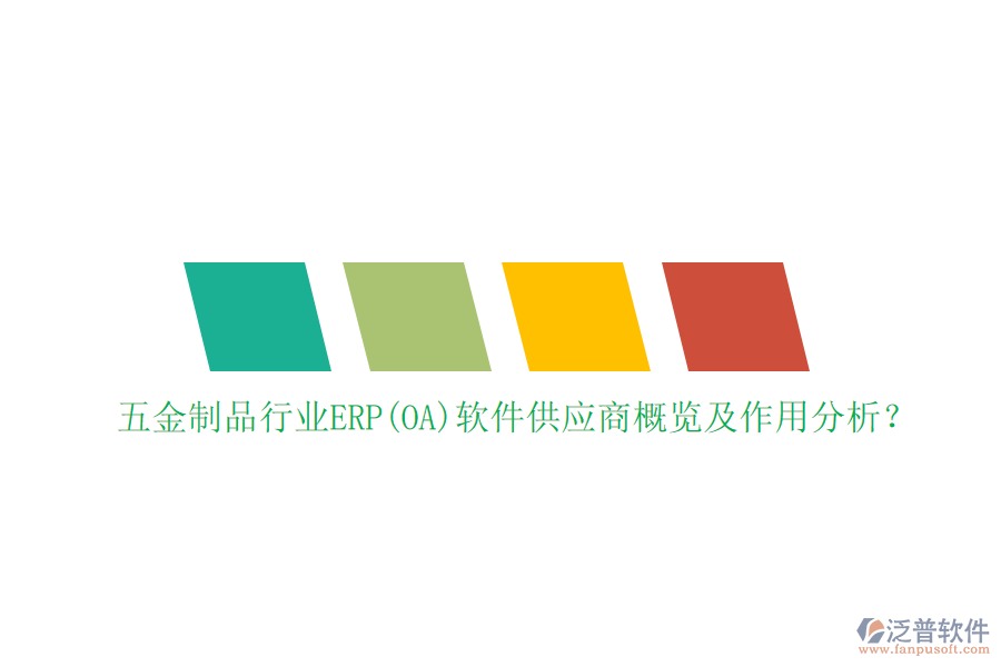 五金制品行業(yè)ERP(OA)軟件供應(yīng)商概覽及作用分析？