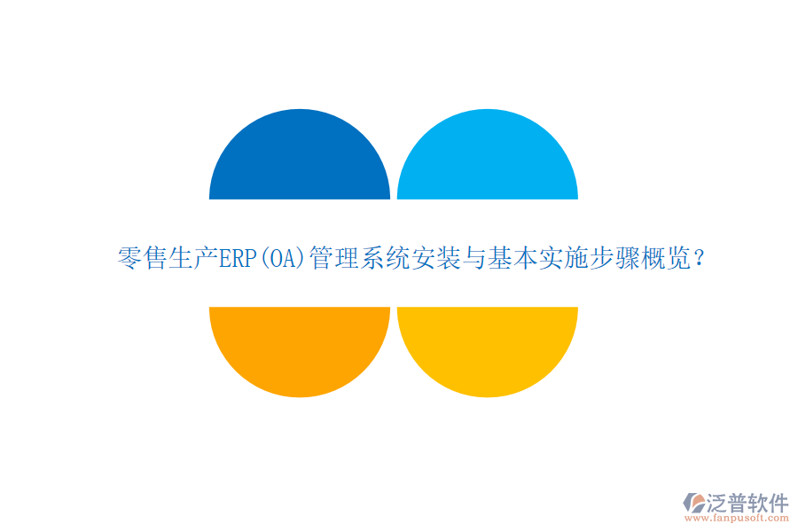 零售生產(chǎn)ERP(OA)管理系統(tǒng)安裝與基本實(shí)施步驟概覽？