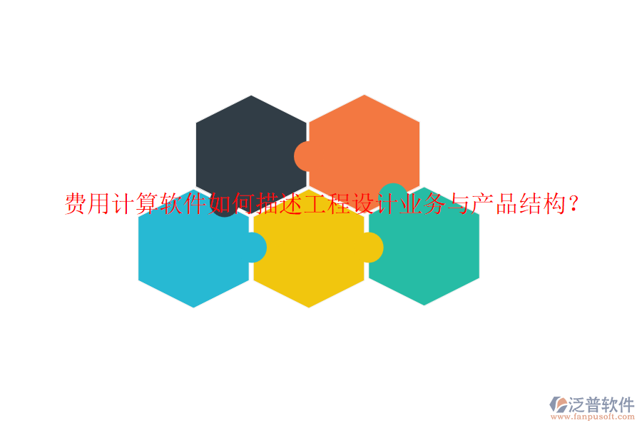 費用計算軟件如何描述工程設(shè)計業(yè)務(wù)與產(chǎn)品結(jié)構(gòu)？
