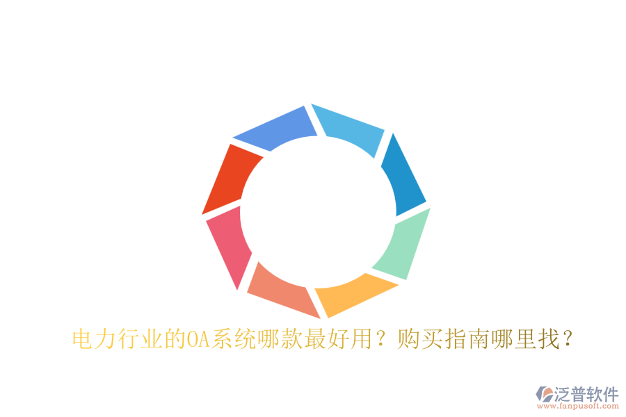 電力行業(yè)的OA系統(tǒng)哪款最好用？購買指南哪里找？