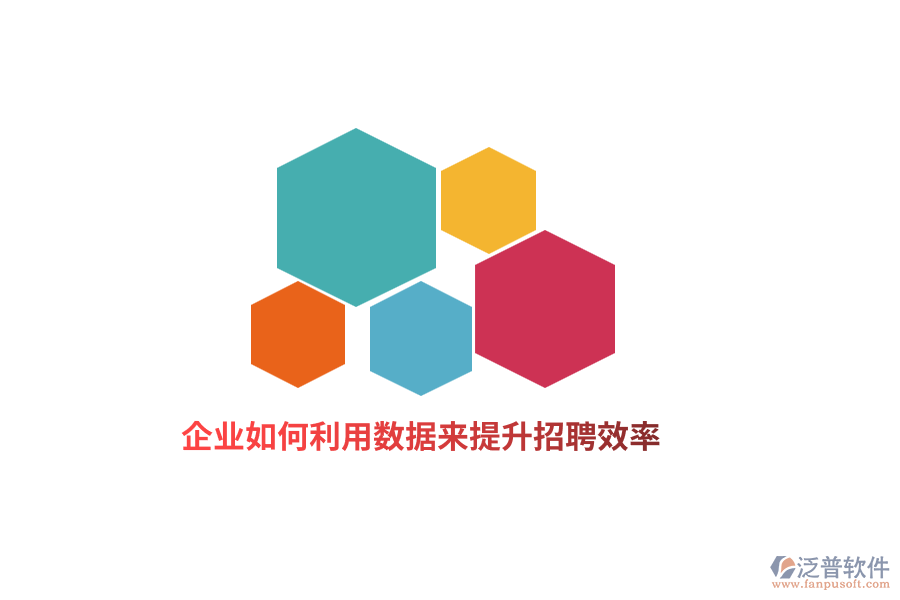 企業(yè)如何利用數(shù)據(jù)來提升招聘效率？