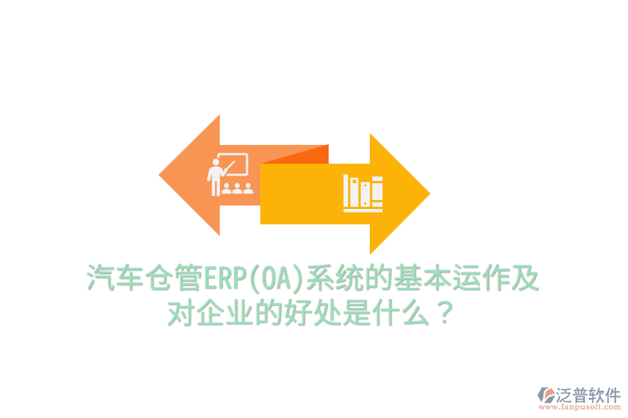 汽車倉管ERP(OA)系統(tǒng)的基本運(yùn)作及對企業(yè)的好處是什么？