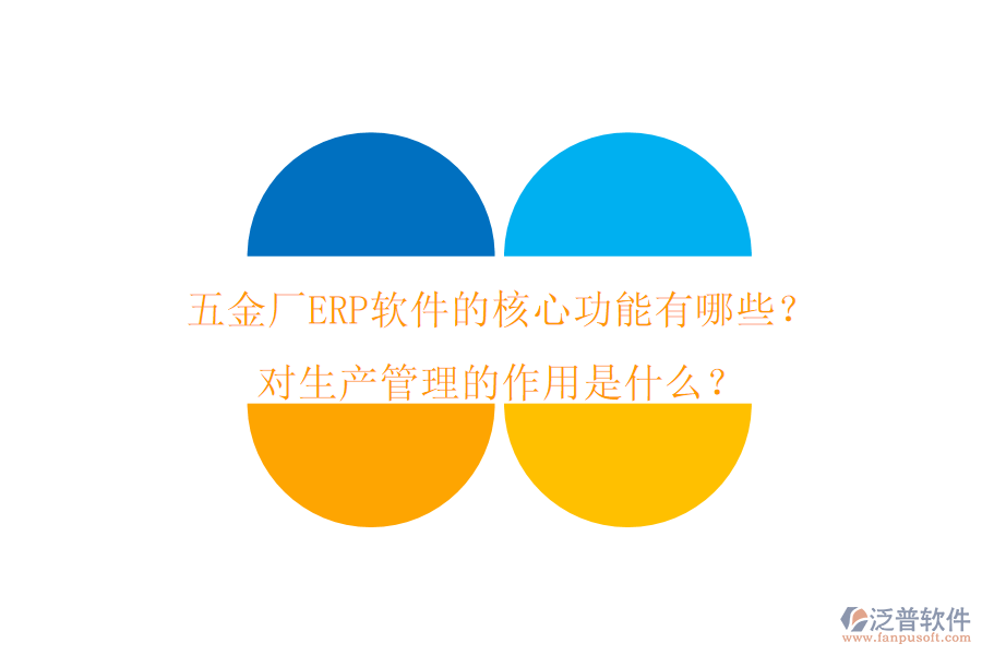 五金廠ERP軟件的核心功能有哪些？對生產(chǎn)管理的作用是什么？