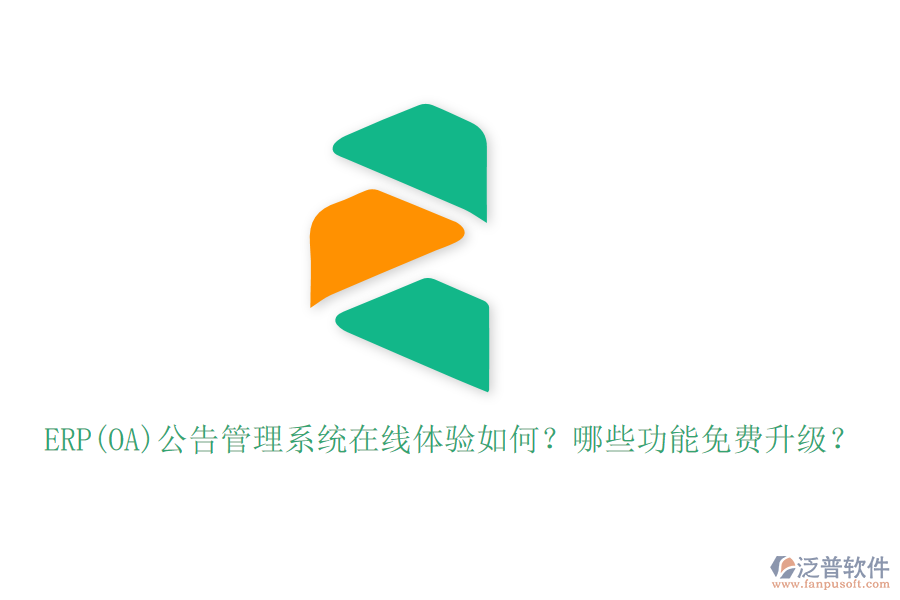 ERP(OA)公告管理系統(tǒng)在線體驗(yàn)如何？哪些功能免費(fèi)升級？