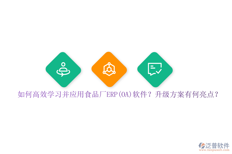 如何高效學習并應用食品廠ERP(OA)軟件？升級方案有何亮點？