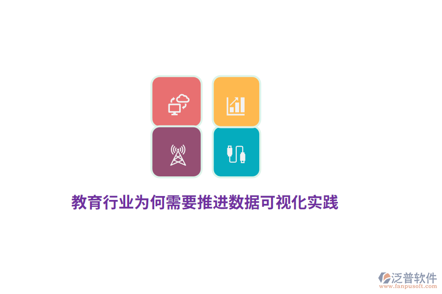 教育行業(yè)為何需要推進(jìn)數(shù)據(jù)可視化實(shí)踐？