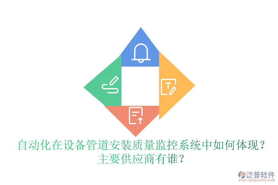 自動(dòng)化在設(shè)備管道安裝質(zhì)量監(jiān)控系統(tǒng)中如何體現(xiàn)？ 主要<a href=http://www.alistair-chisholm.com/fanpupm/gysgl/ target=_blank class=infotextkey>供應(yīng)商</a>有誰？