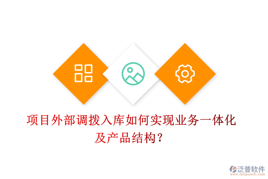 項目外部調(diào)撥入庫如何實現(xiàn)業(yè)務(wù)一體化及產(chǎn)品結(jié)構(gòu)？