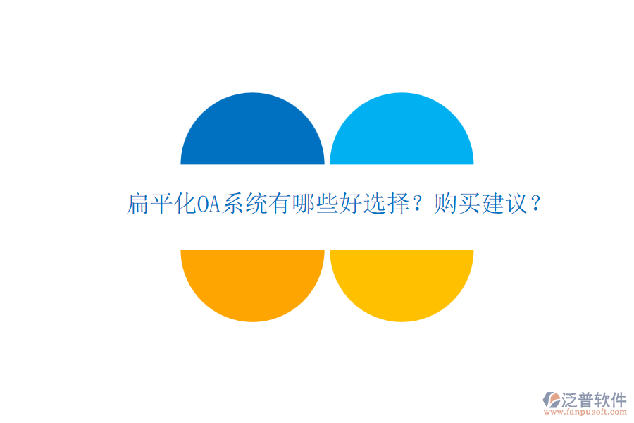 扁平化OA系統(tǒng)有哪些好選擇？購買建議？