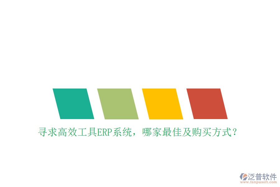 尋求高效工具ERP系統(tǒng)，哪家最佳及購(gòu)買方式？