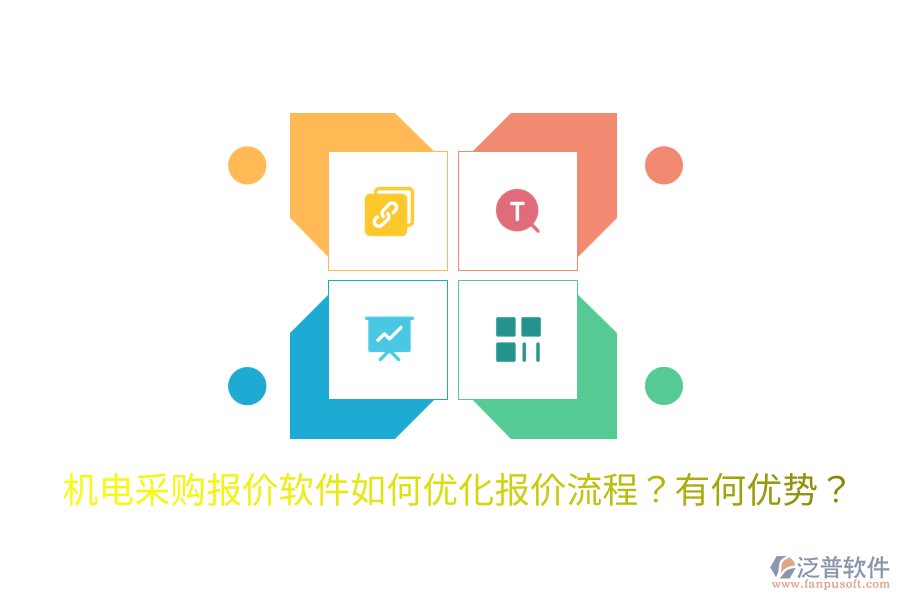 機(jī)電采購(gòu)報(bào)價(jià)軟件如何優(yōu)化報(bào)價(jià)流程？有何優(yōu)勢(shì)？