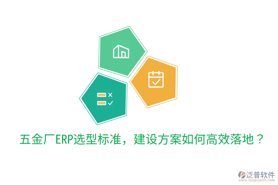  五金廠ERP選型標準，建設方案如何高效落地？