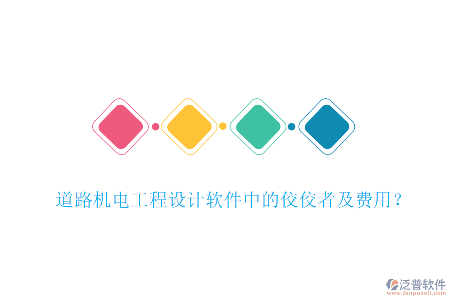 道路機(jī)電工程設(shè)計(jì)軟件中的佼佼者及費(fèi)用？